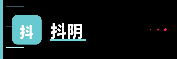 抖阴